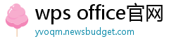 wps office官网